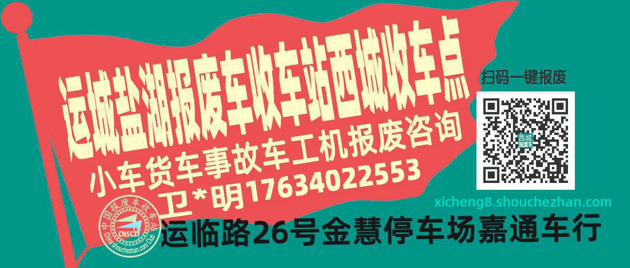 运城盐湖报废车收车站西城收车点